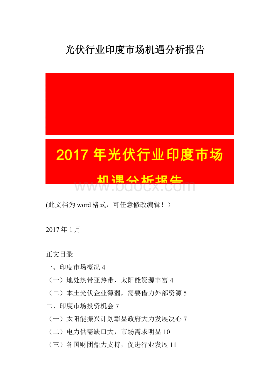 光伏行业印度市场机遇分析报告.docx_第1页