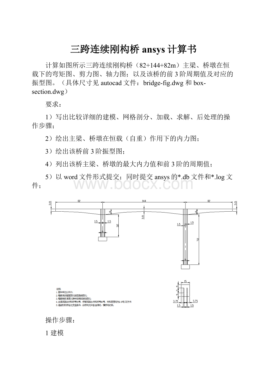 三跨连续刚构桥ansys计算书.docx_第1页