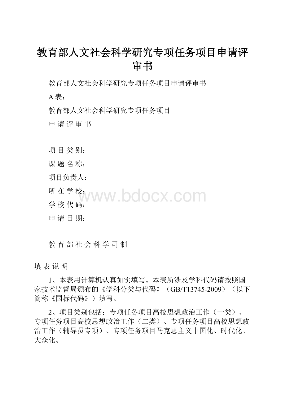 教育部人文社会科学研究专项任务项目申请评审书.docx