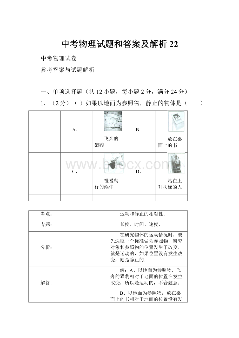 中考物理试题和答案及解析22.docx_第1页