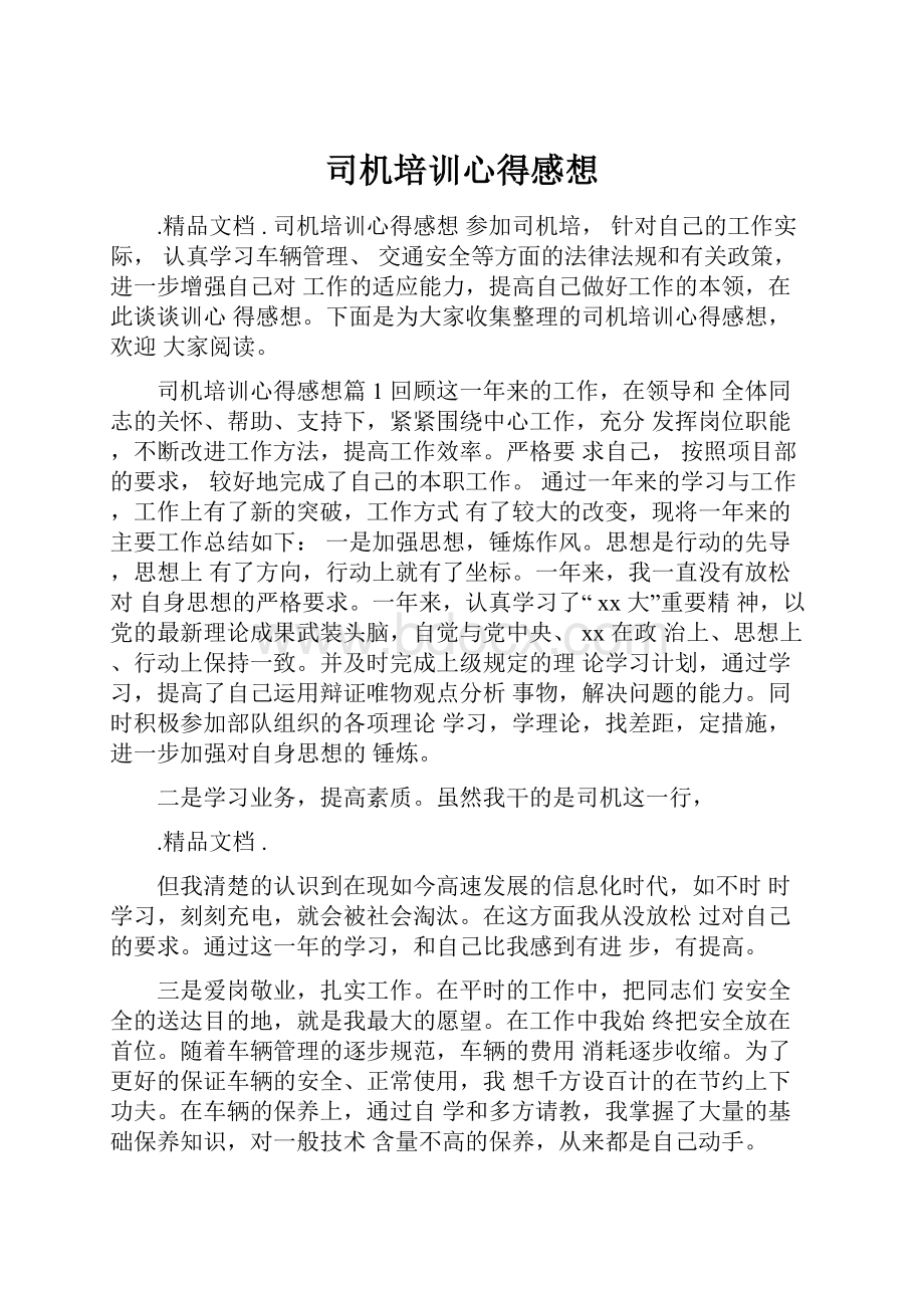 司机培训心得感想.docx