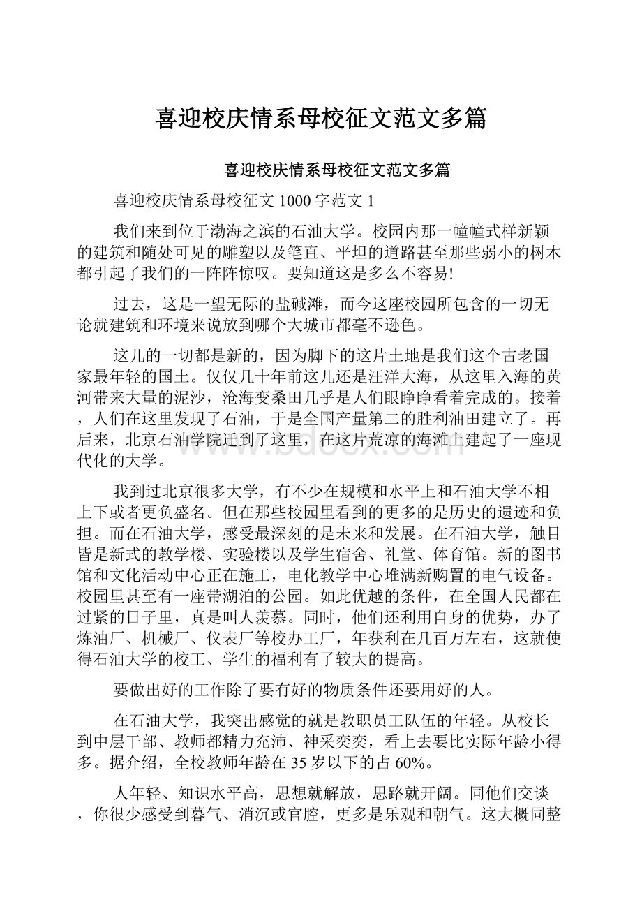 喜迎校庆情系母校征文范文多篇.docx