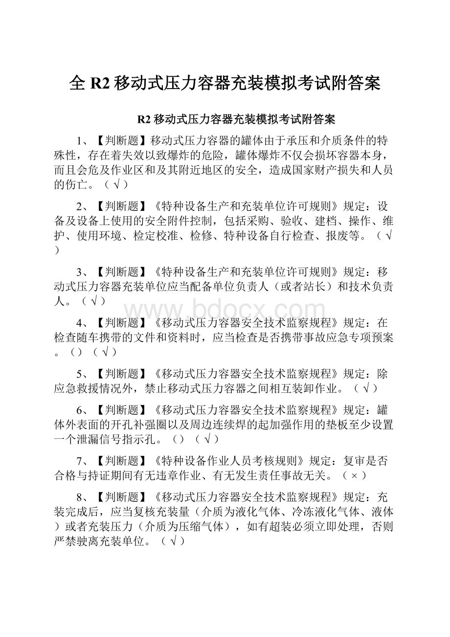 全R2移动式压力容器充装模拟考试附答案.docx