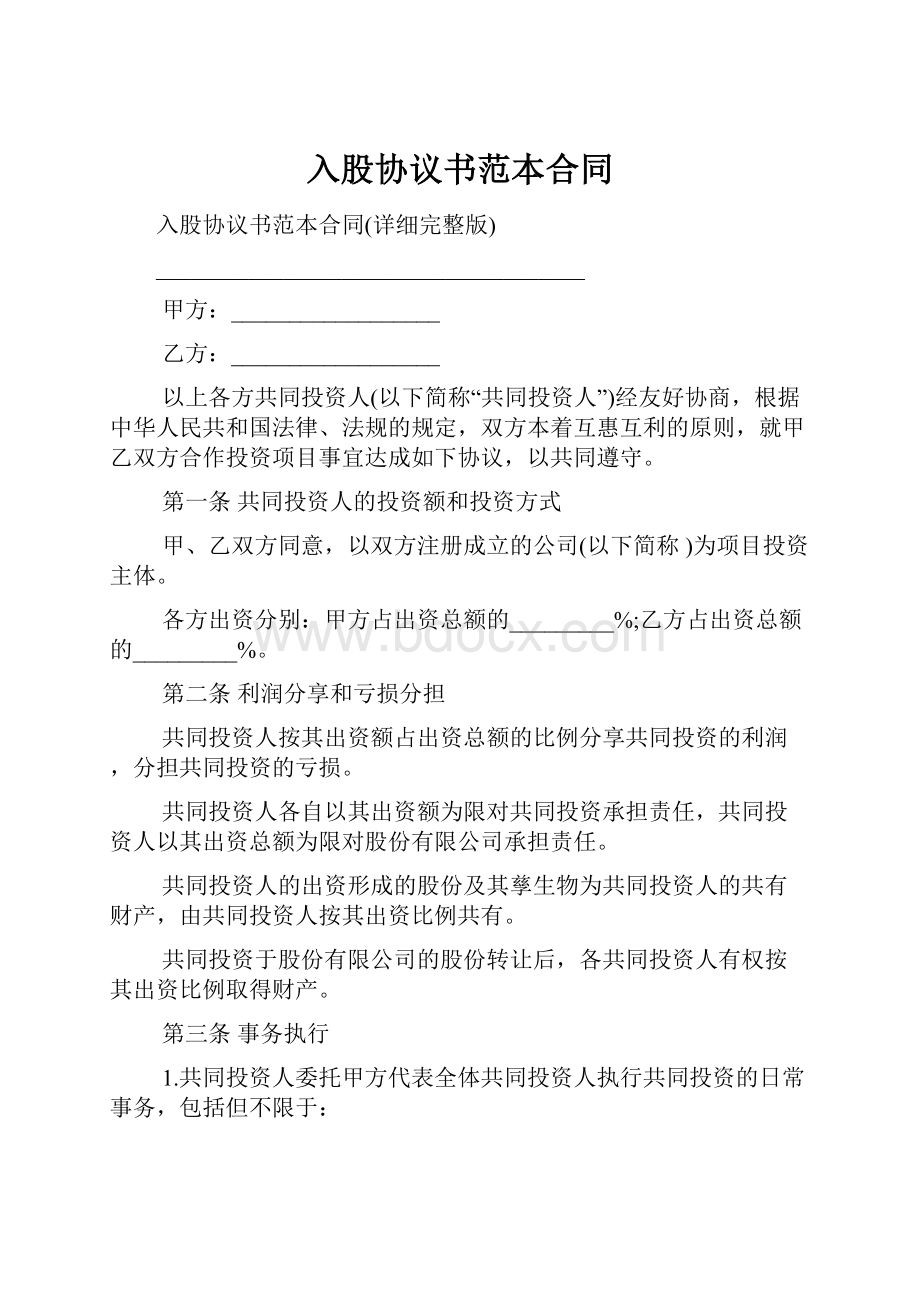 入股协议书范本合同.docx_第1页