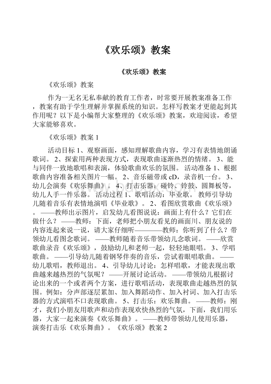 《欢乐颂》教案.docx