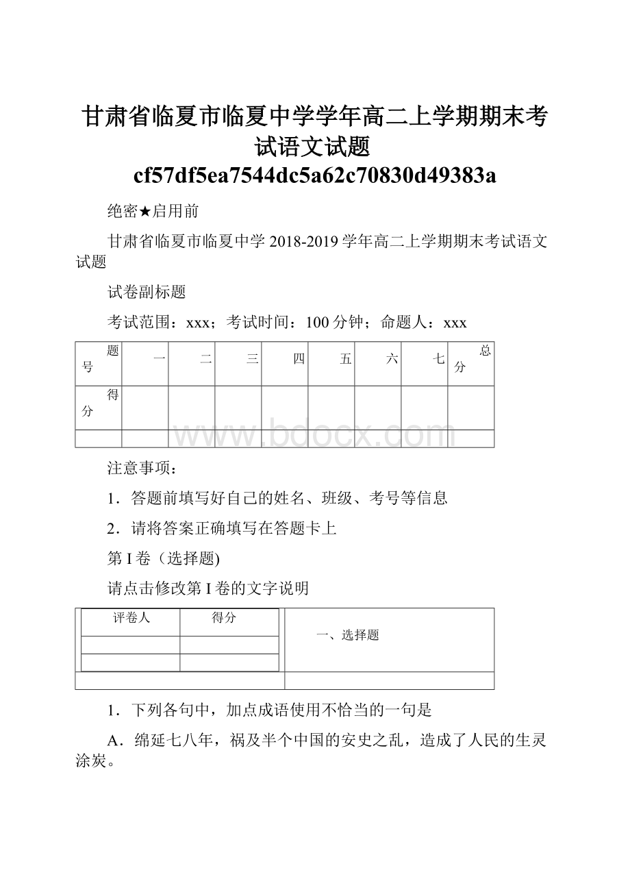 甘肃省临夏市临夏中学学年高二上学期期末考试语文试题cf57df5ea7544dc5a62c70830d49383a.docx_第1页