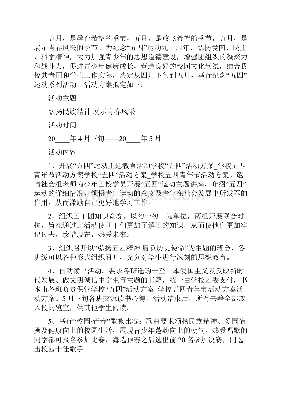 学校五四青年节活动方案七篇.docx_第3页