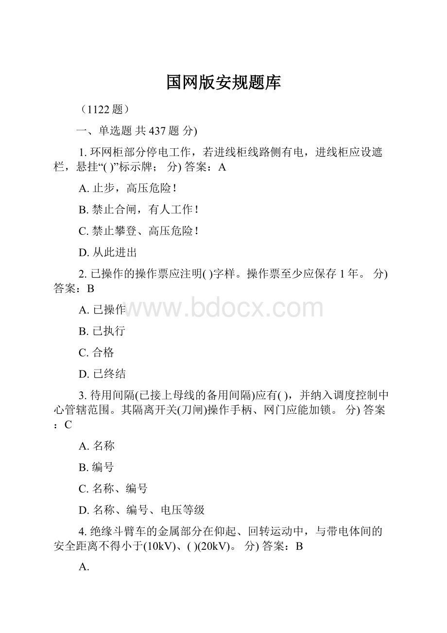 国网版安规题库.docx