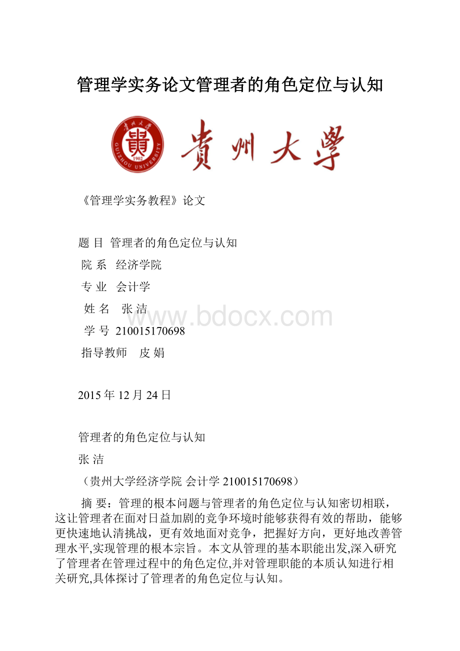 管理学实务论文管理者的角色定位与认知.docx