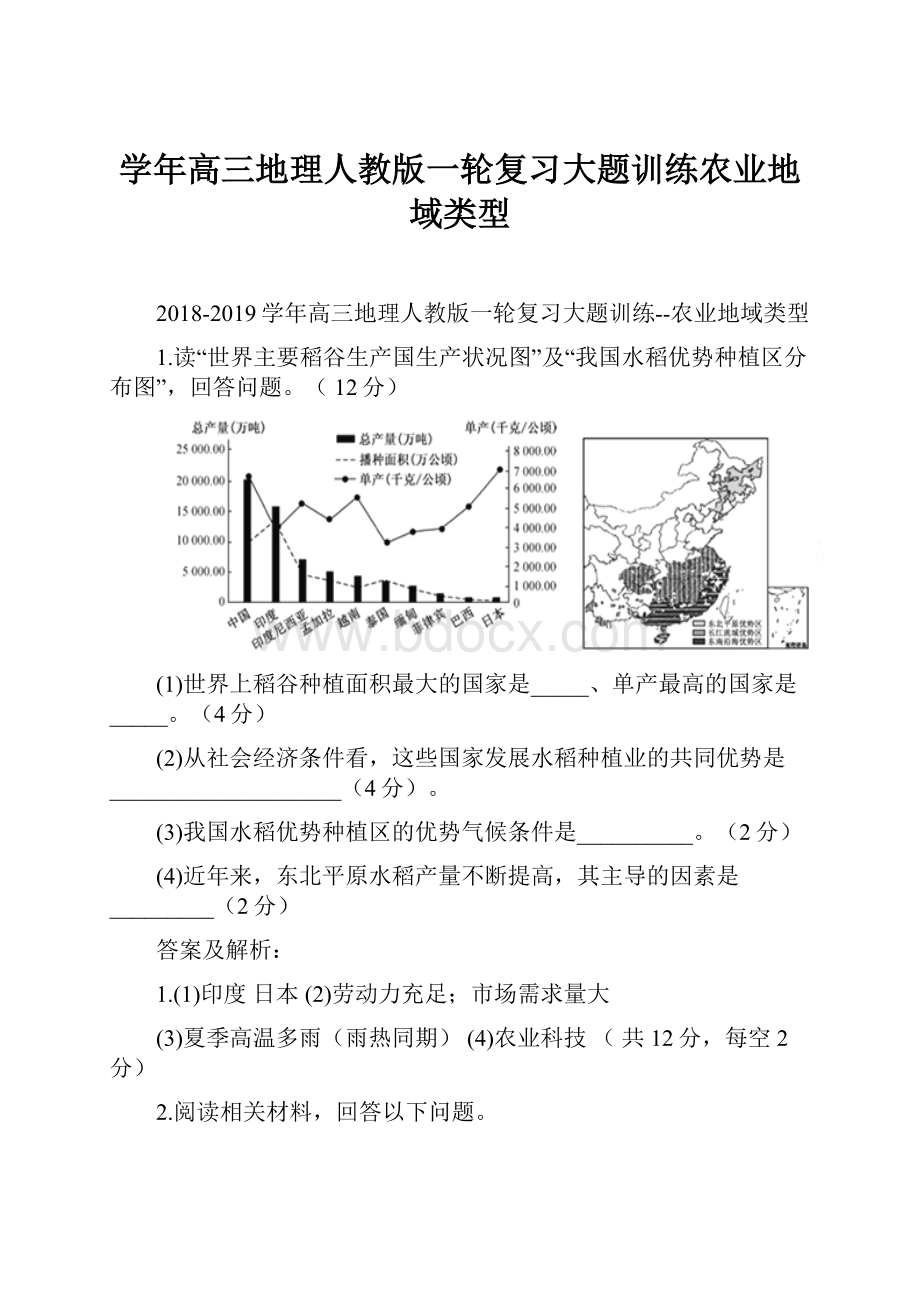 学年高三地理人教版一轮复习大题训练农业地域类型.docx