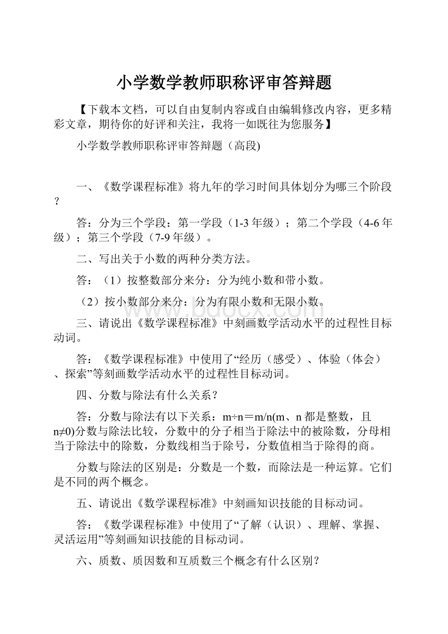 小学数学教师职称评审答辩题.docx