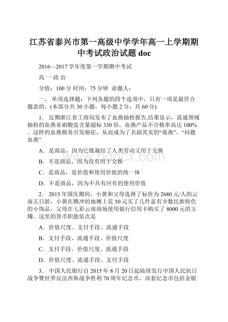 江苏省泰兴市第一高级中学学年高一上学期期中考试政治试题doc.docx