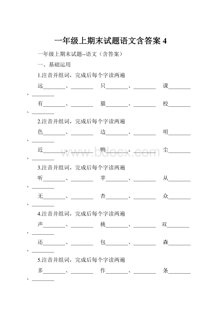 一年级上期末试题语文含答案 4.docx