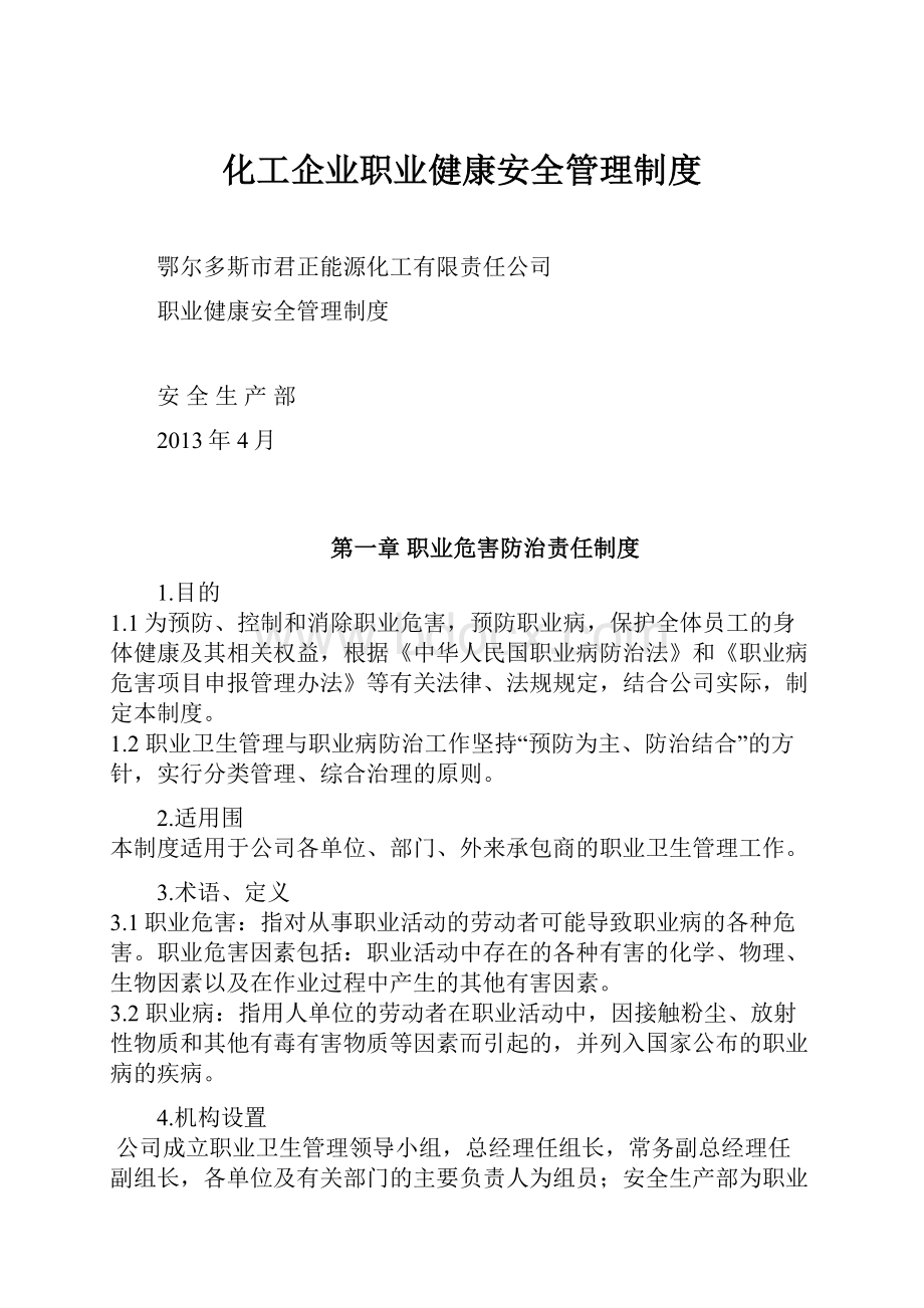 化工企业职业健康安全管理制度.docx