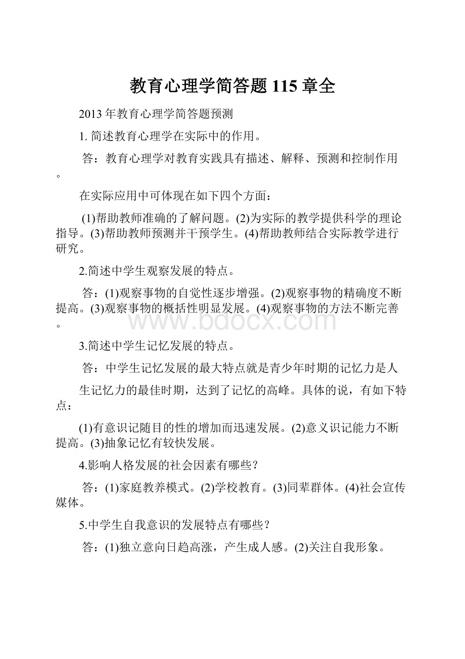 教育心理学简答题115章全.docx_第1页