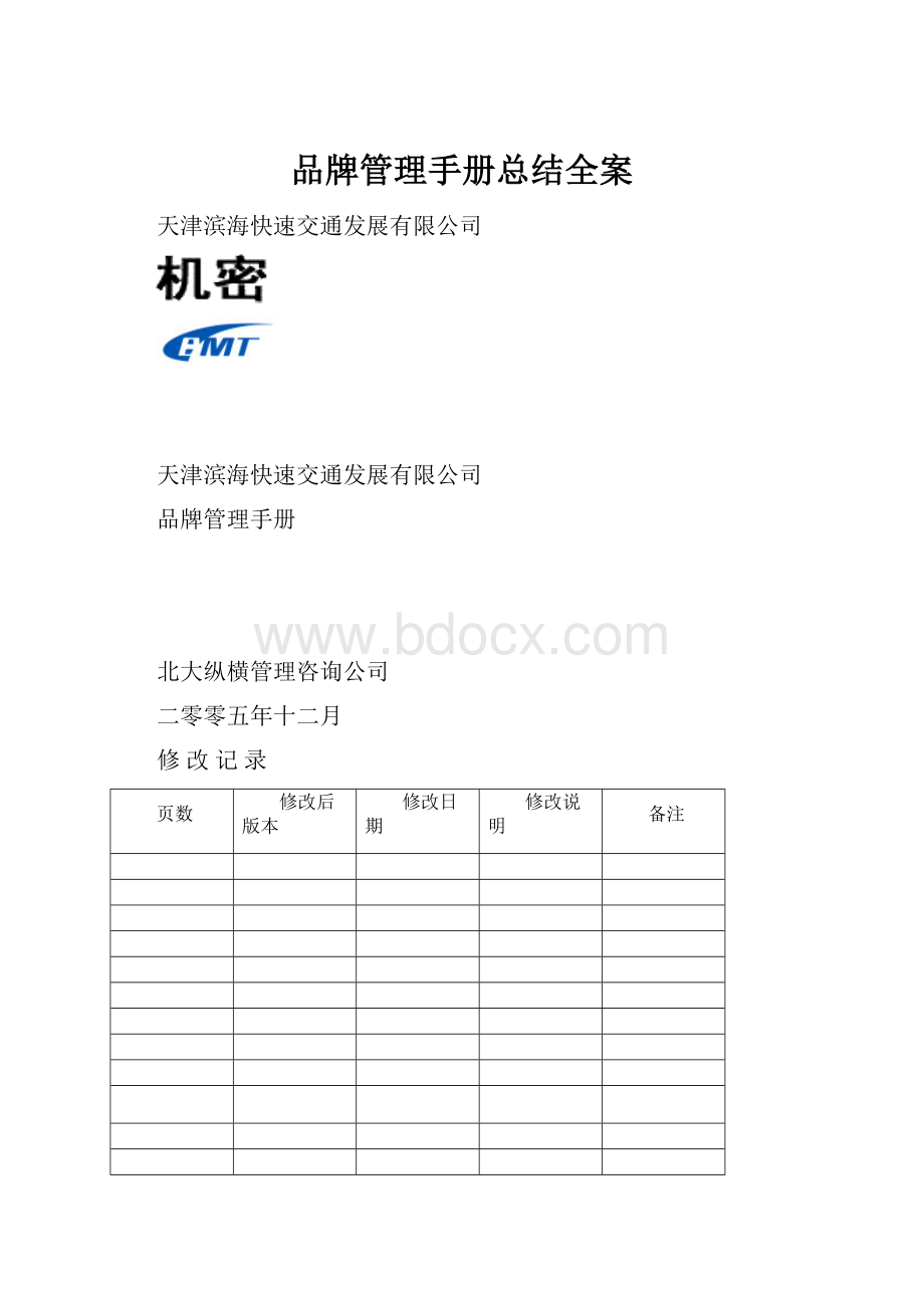 品牌管理手册总结全案.docx