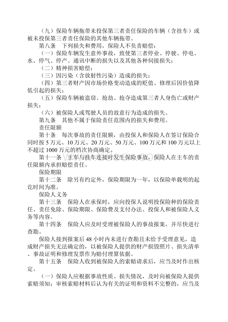 机动车辆第三者责任保险合同条款示范文本.docx_第3页