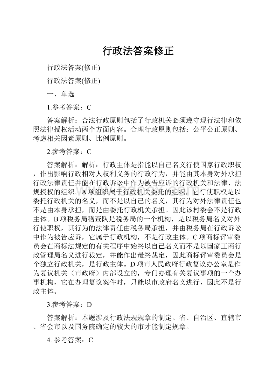 行政法答案修正.docx