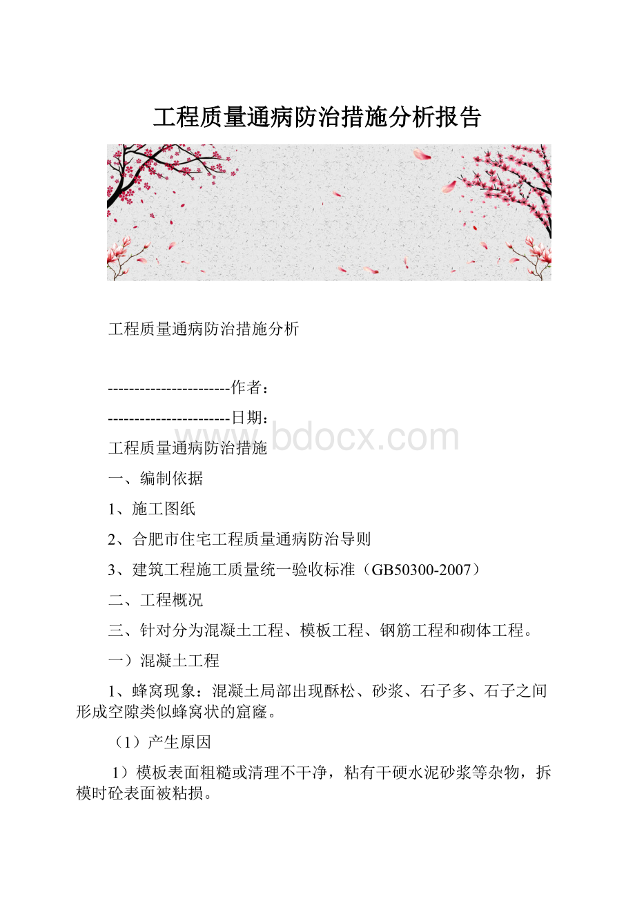 工程质量通病防治措施分析报告.docx