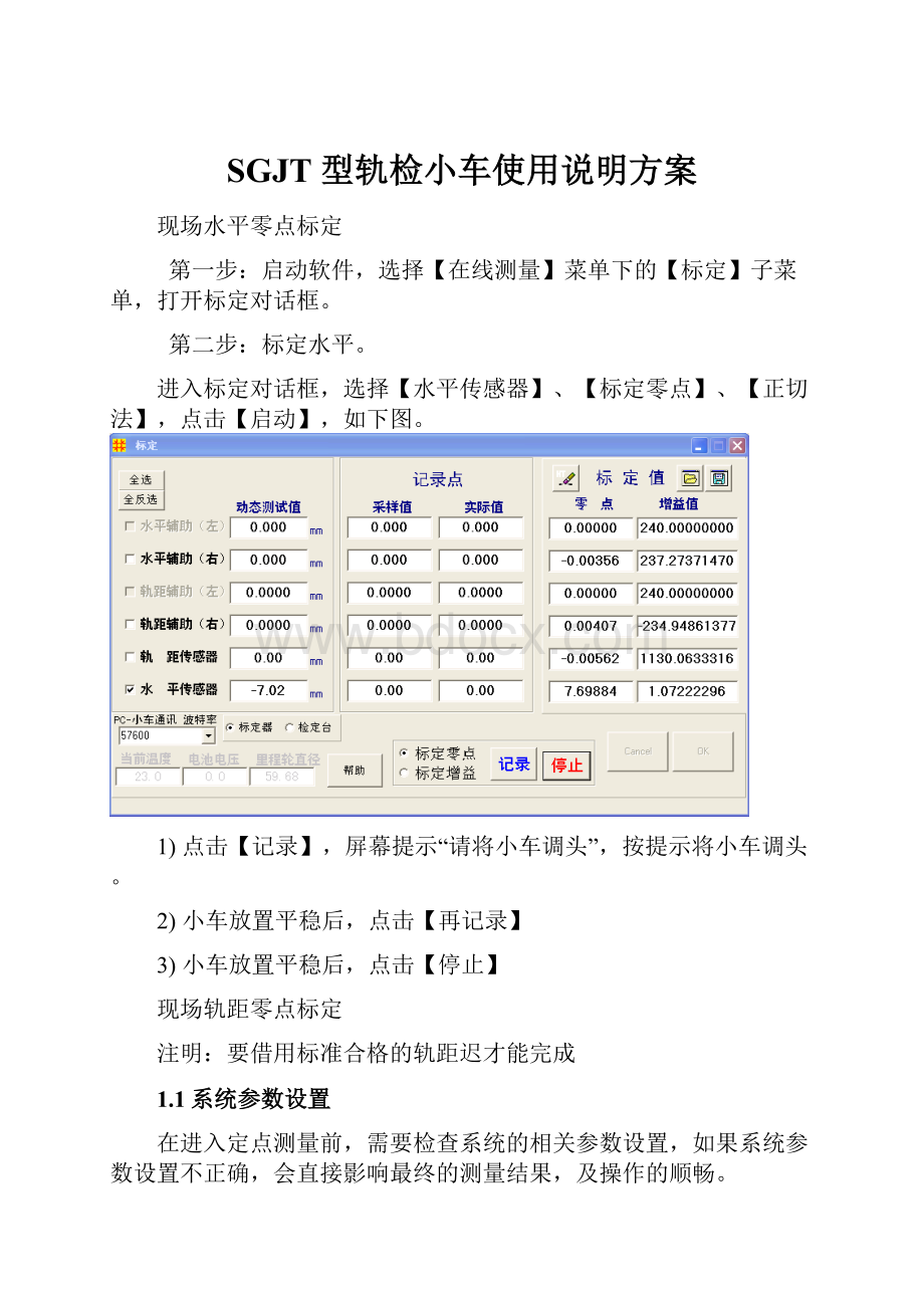 SGJT 型轨检小车使用说明方案.docx