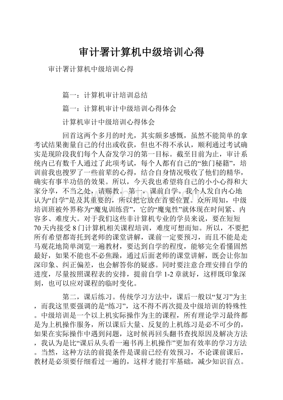 审计署计算机中级培训心得.docx_第1页