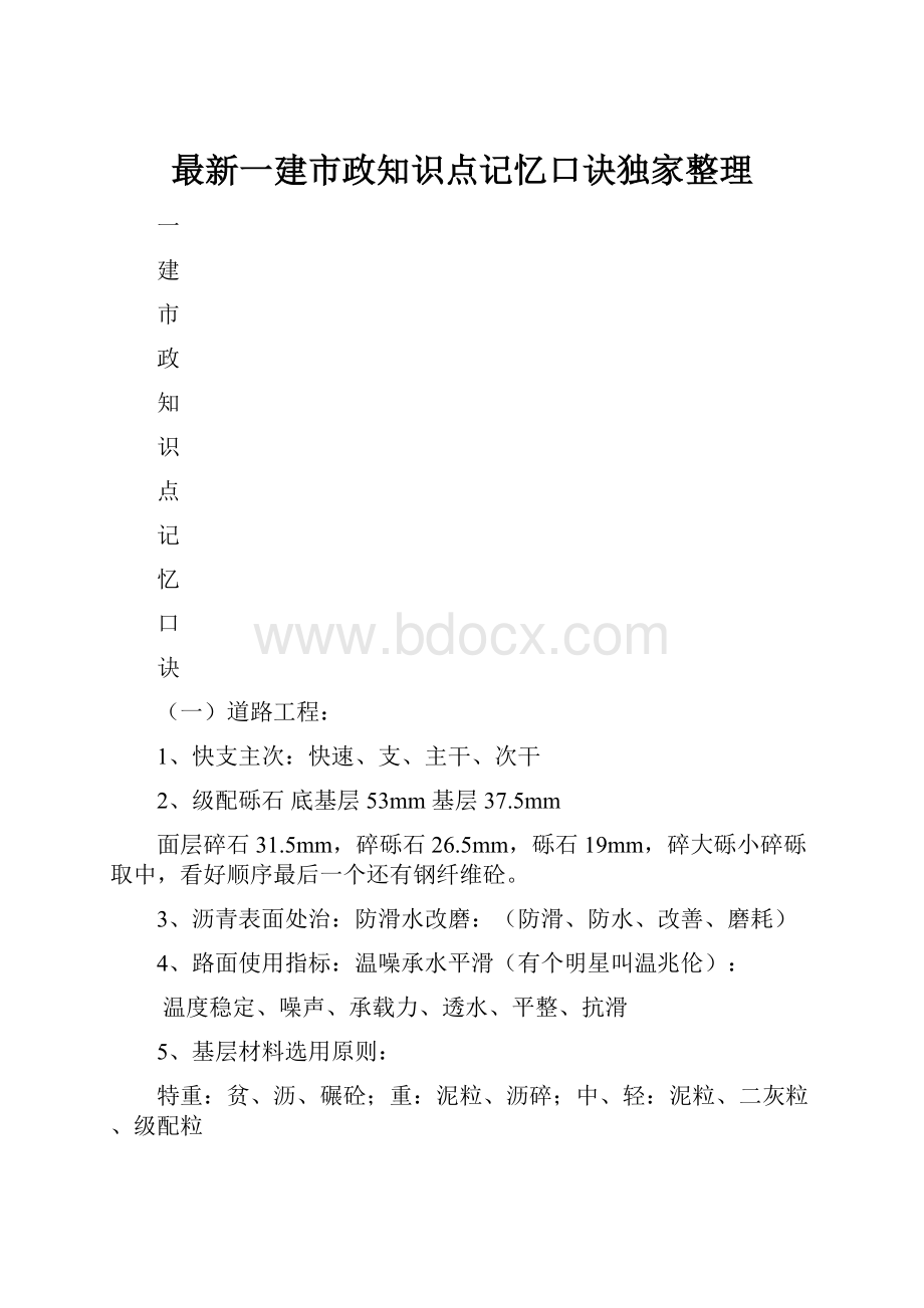 最新一建市政知识点记忆口诀独家整理.docx