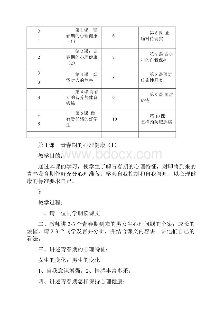 健康教育教学计划及教案.docx_第3页