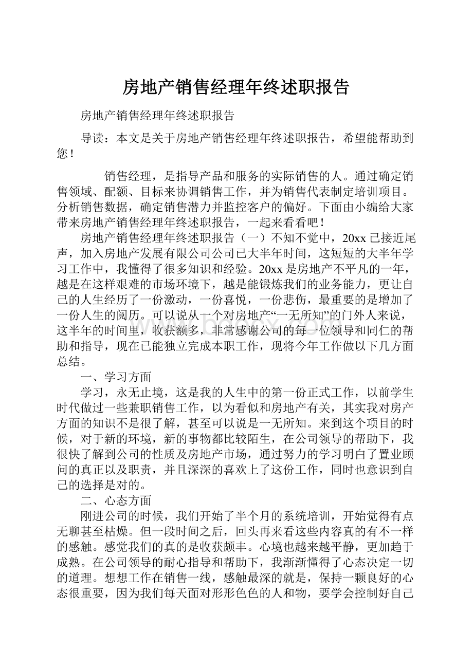 房地产销售经理年终述职报告.docx_第1页