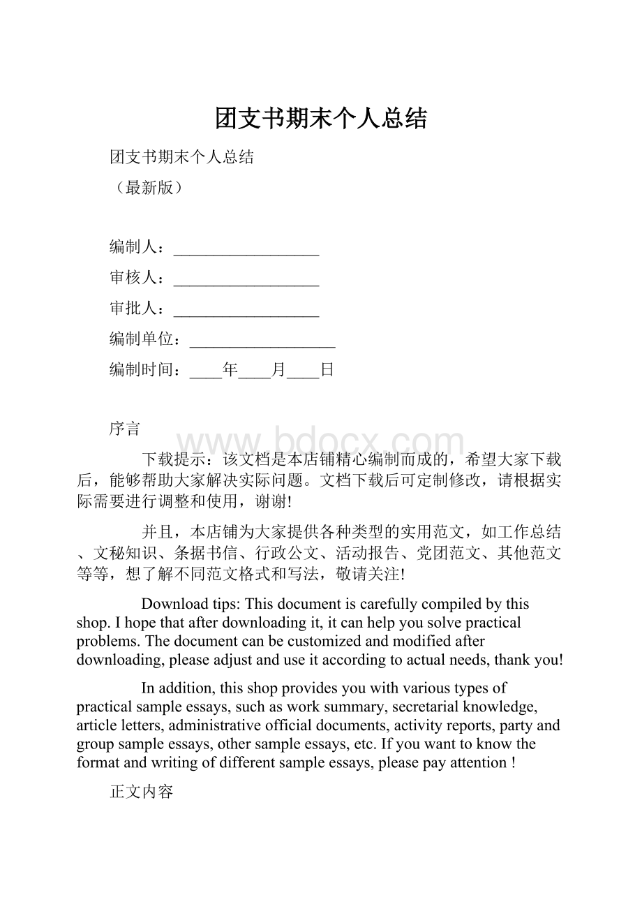 团支书期末个人总结.docx