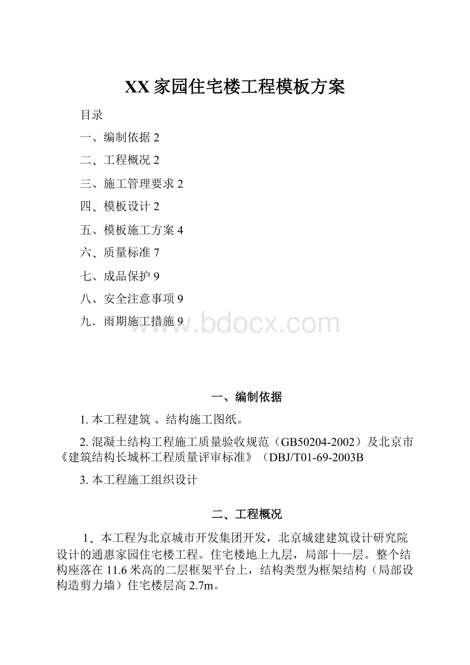 XX家园住宅楼工程模板方案.docx