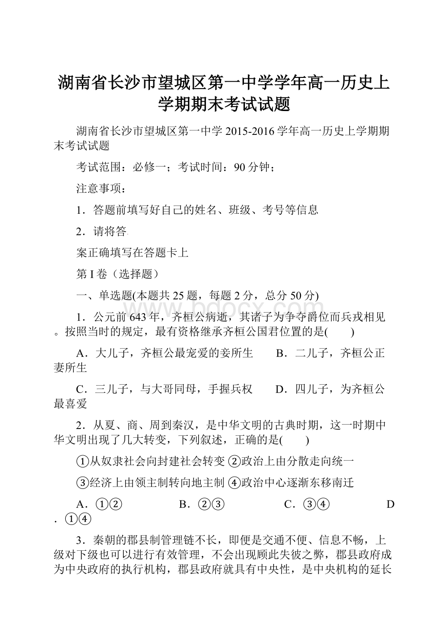 湖南省长沙市望城区第一中学学年高一历史上学期期末考试试题.docx