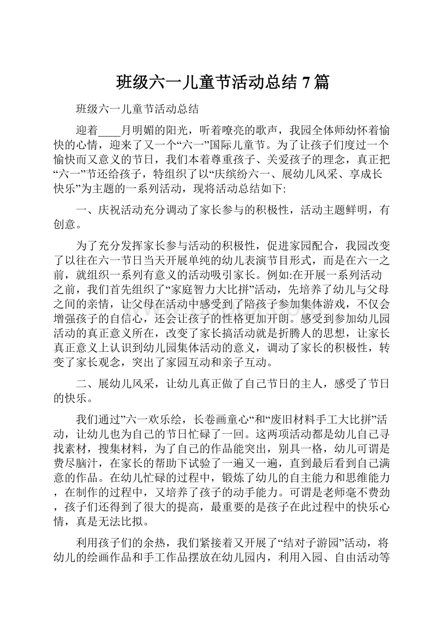 班级六一儿童节活动总结7篇.docx