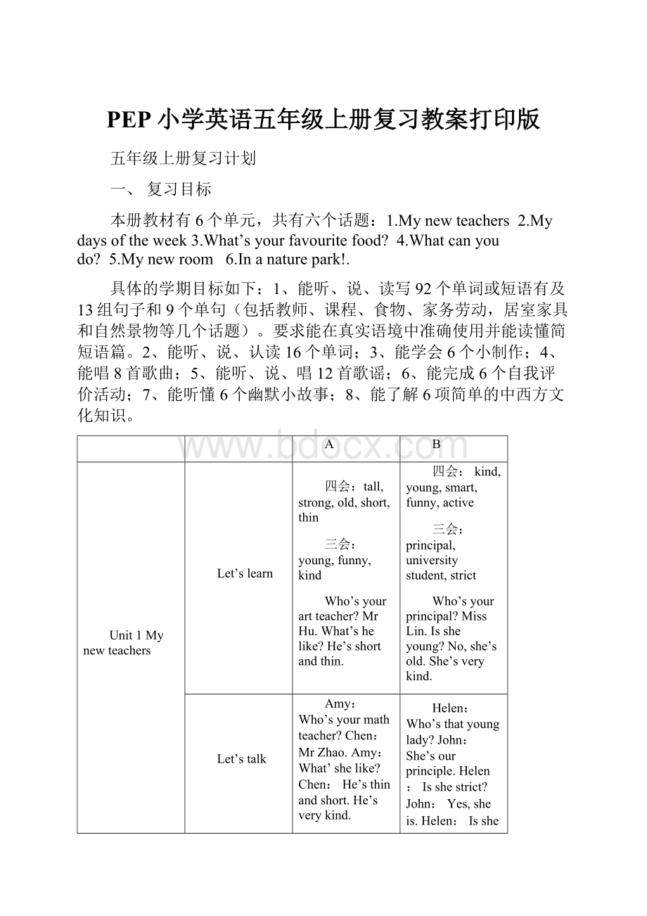 PEP小学英语五年级上册复习教案打印版.docx