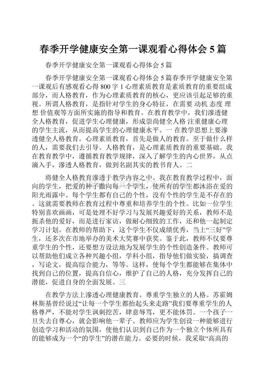 春季开学健康安全第一课观看心得体会5篇.docx