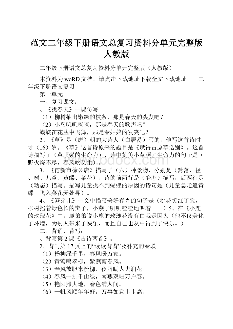 范文二年级下册语文总复习资料分单元完整版人教版.docx