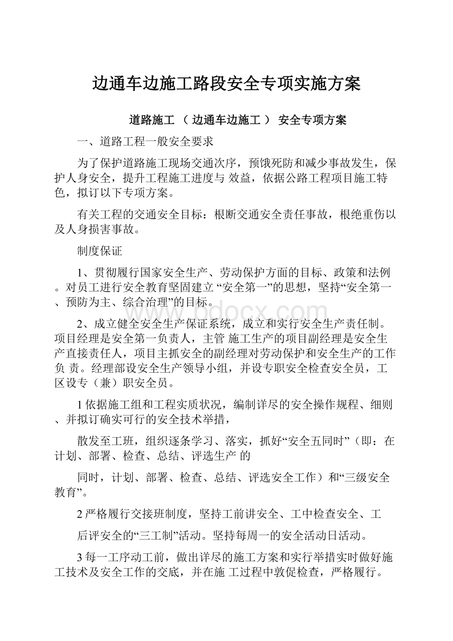 边通车边施工路段安全专项实施方案.docx_第1页