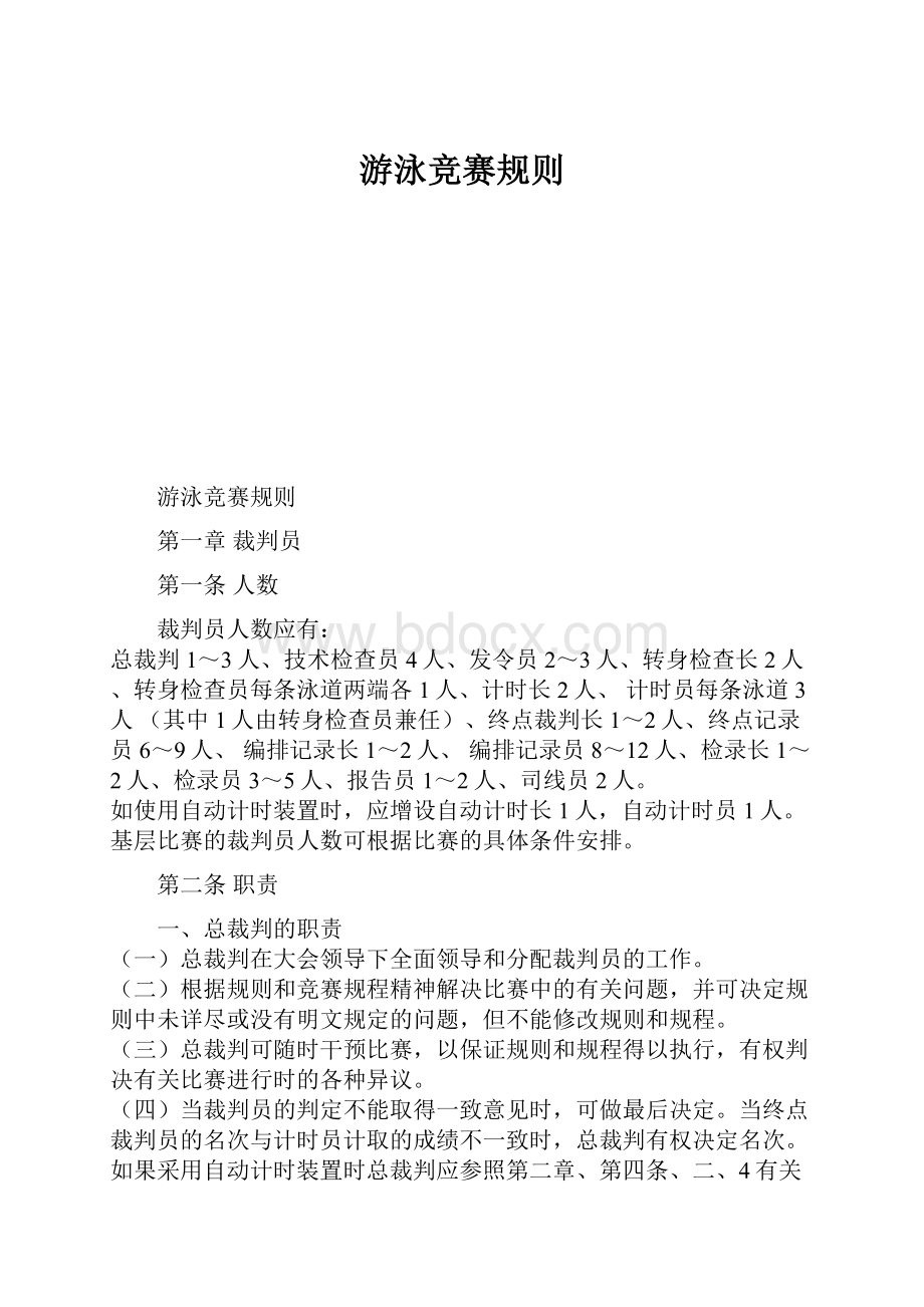 游泳竞赛规则.docx_第1页