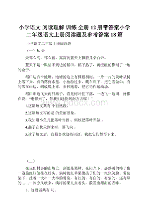 小学语文 阅读理解 训练 全册12册带答案小学二年级语文上册阅读题及参考答案18篇.docx