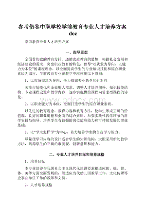 参考借鉴中职学校学前教育专业人才培养方案doc.docx