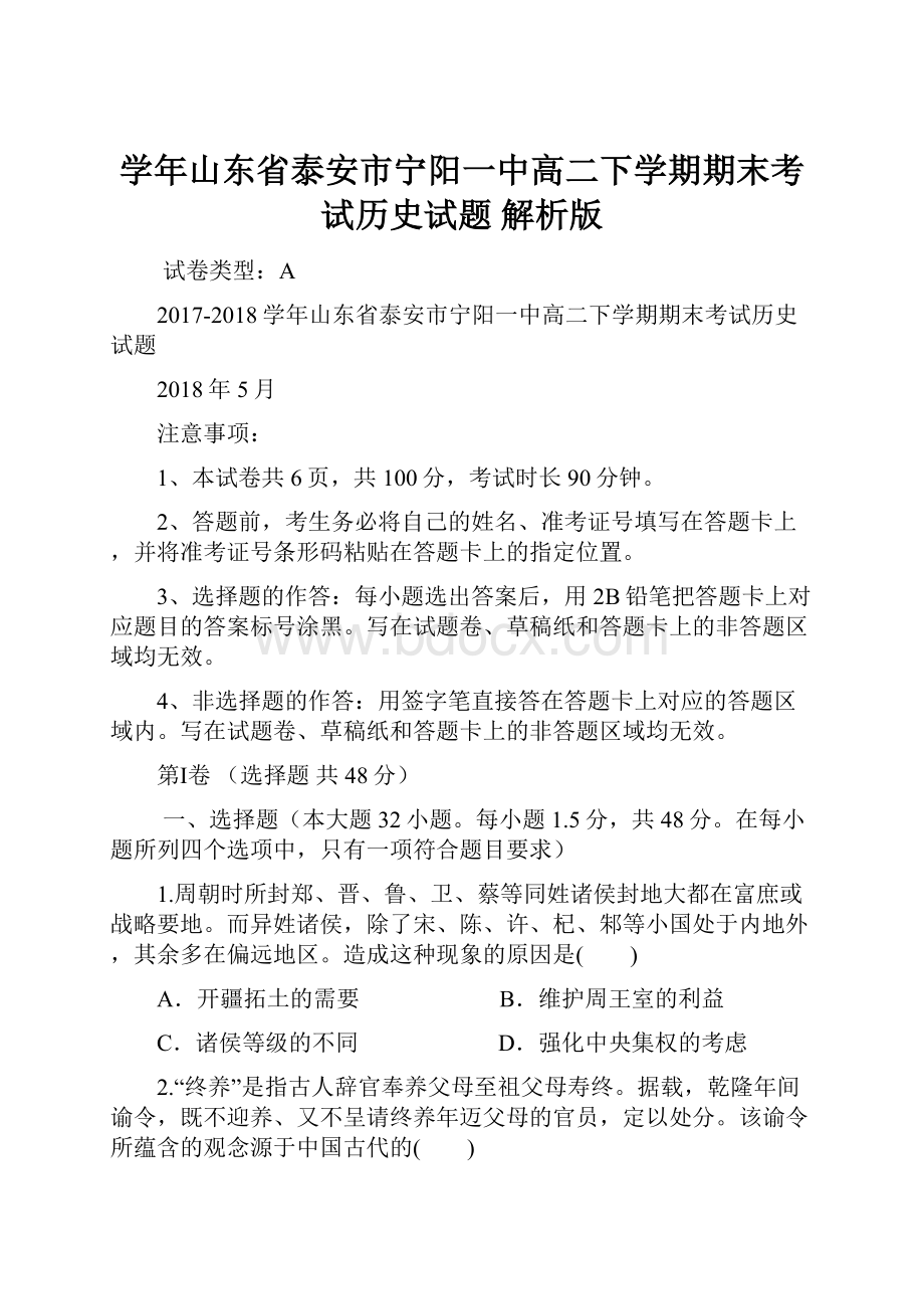 学年山东省泰安市宁阳一中高二下学期期末考试历史试题 解析版.docx_第1页