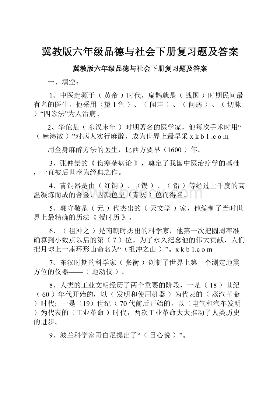 冀教版六年级品德与社会下册复习题及答案.docx