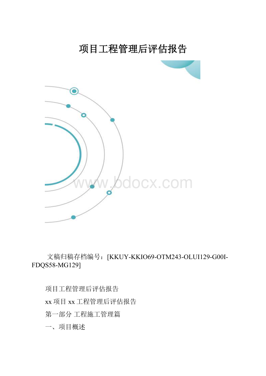 项目工程管理后评估报告.docx