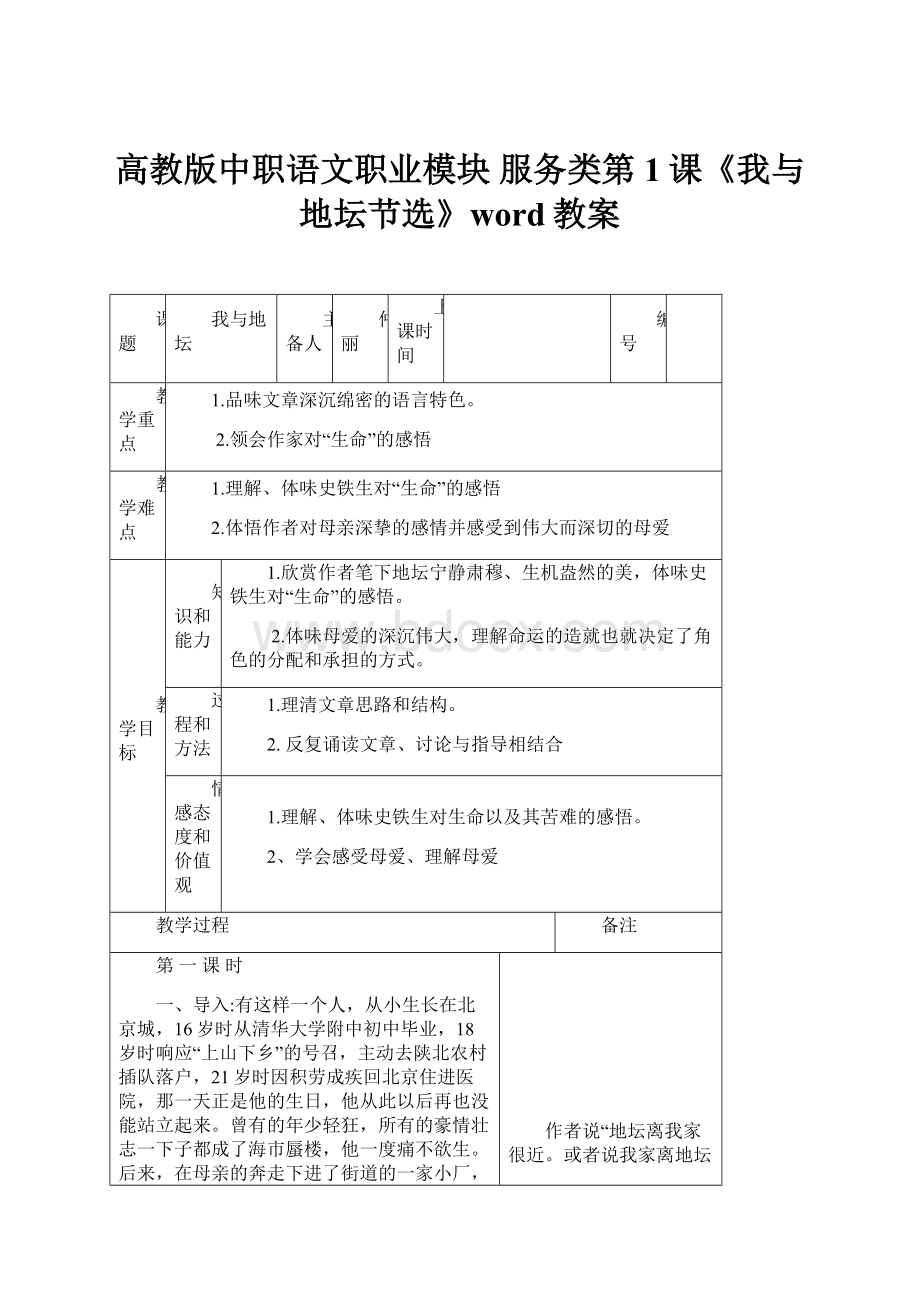 高教版中职语文职业模块 服务类第1课《我与地坛节选》word教案.docx_第1页