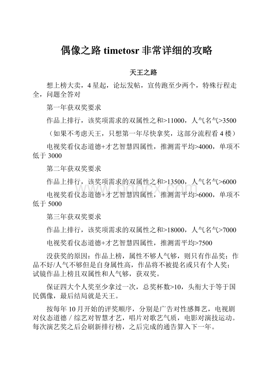 偶像之路timetosr非常详细的攻略.docx