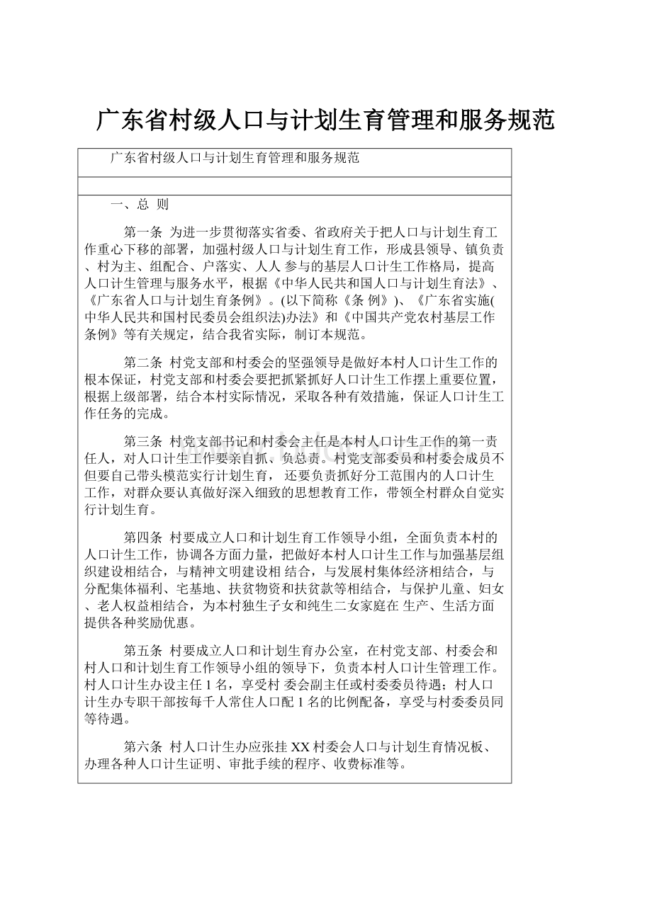 广东省村级人口与计划生育管理和服务规范.docx