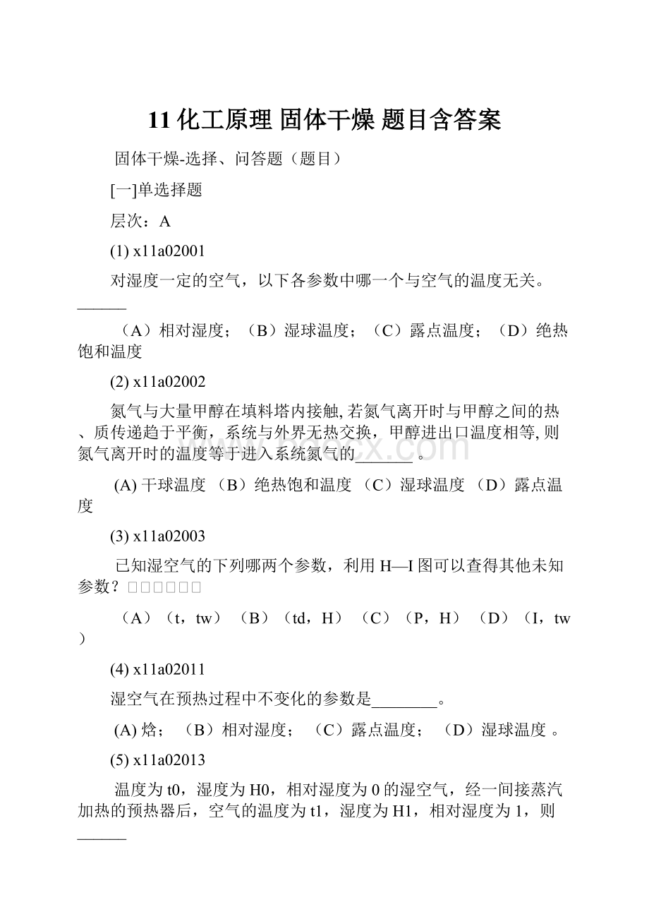 11化工原理 固体干燥 题目含答案.docx