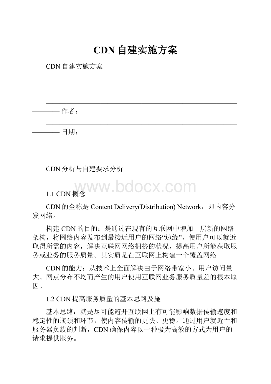 CDN自建实施方案.docx_第1页