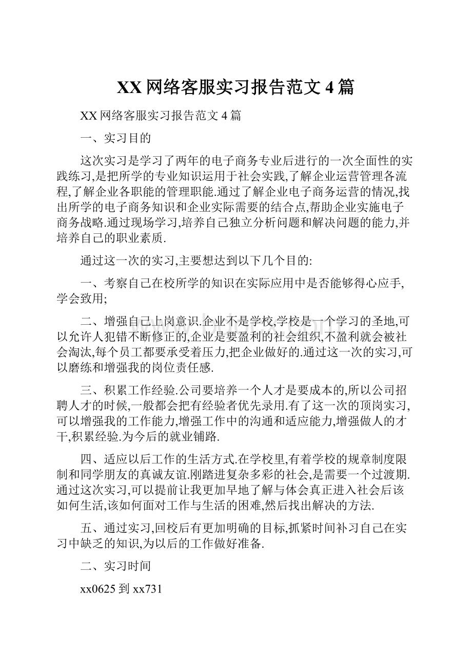 XX网络客服实习报告范文4篇.docx_第1页