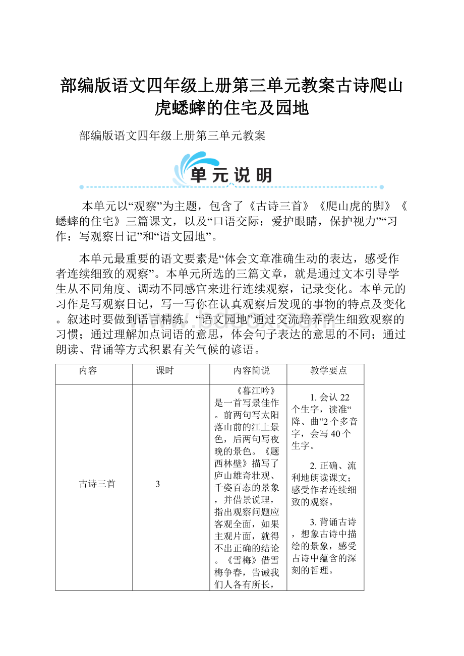 部编版语文四年级上册第三单元教案古诗爬山虎蟋蟀的住宅及园地.docx