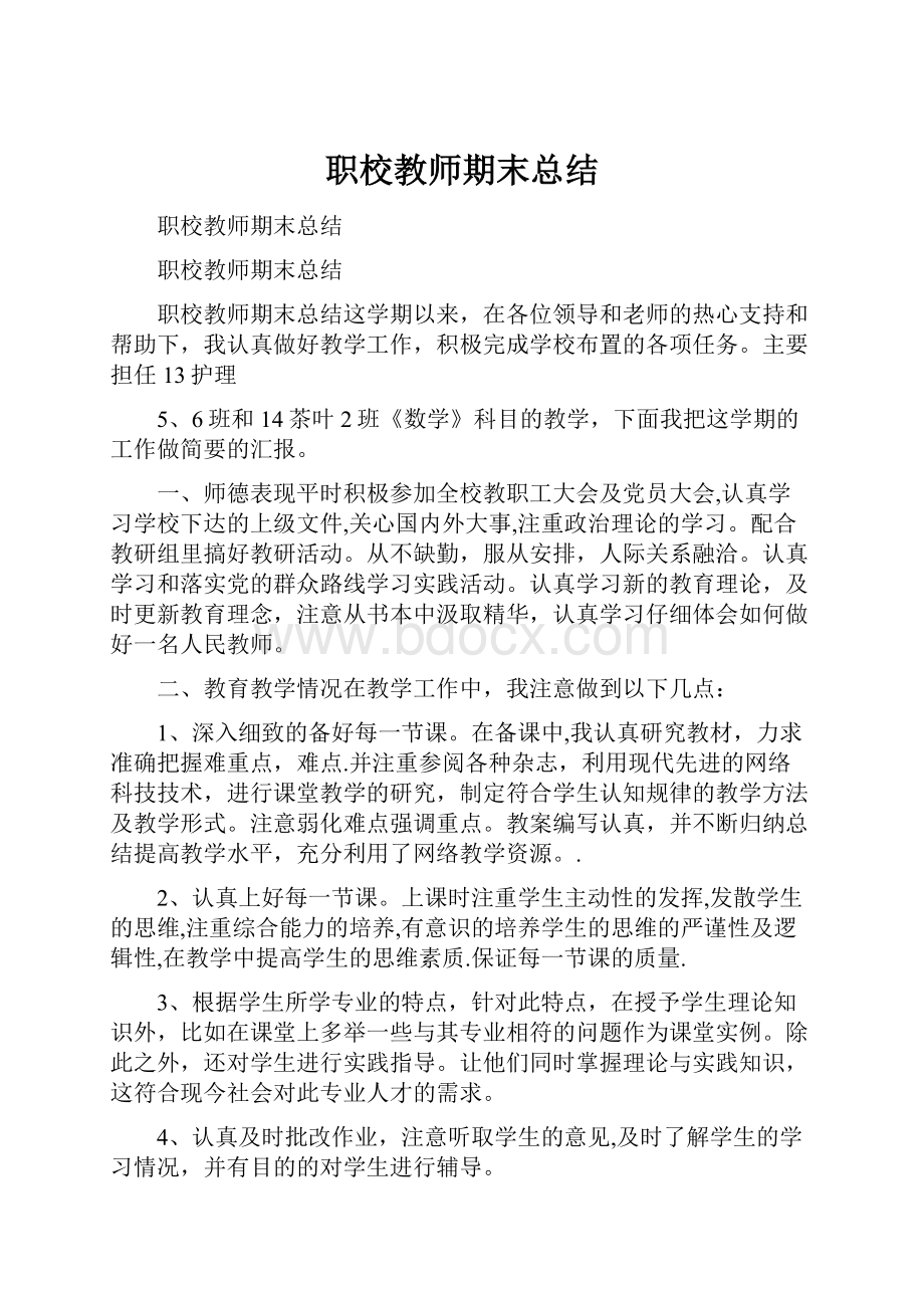 职校教师期末总结.docx